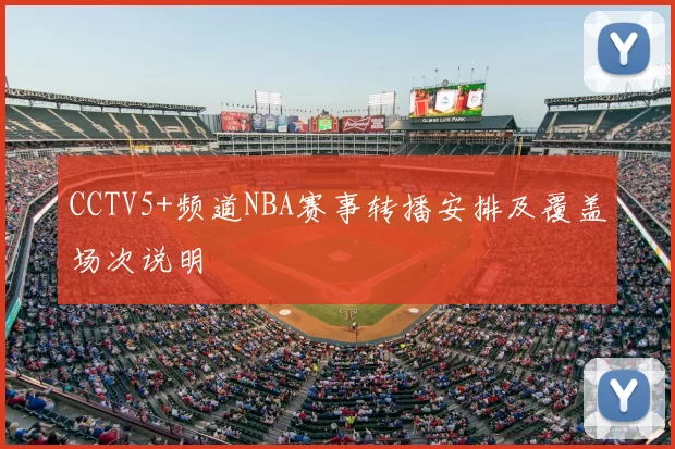 CCTV5+频道NBA赛事转播安排及覆盖场次说明