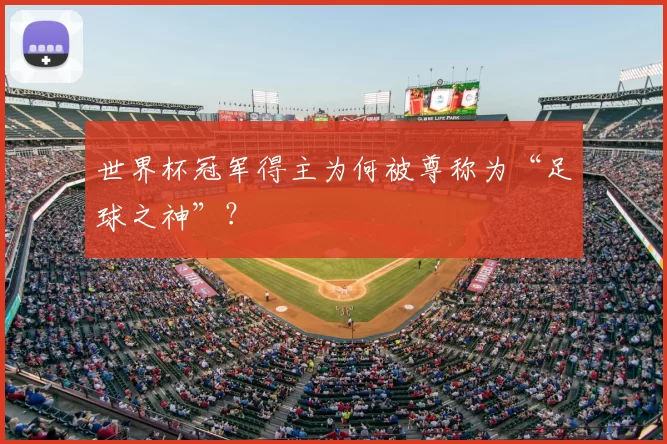 世界杯冠军得主为何被尊称为“足球之神”?