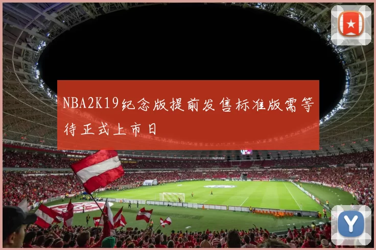 NBA2K19纪念版提前发售标准版需等待正式上市日