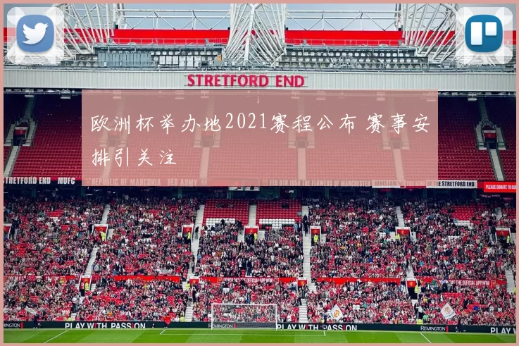 欧洲杯举办地2021赛程公布 赛事安排引关注