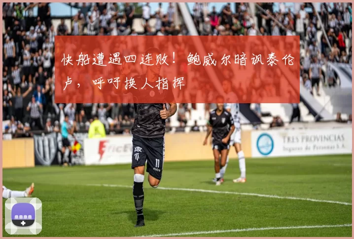 快船遭遇四连败！鲍威尔暗讽泰伦卢，呼吁换人指挥