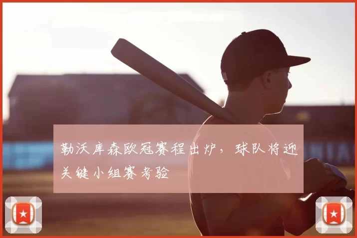 勒沃库森欧冠赛程出炉,球队将迎关键小组赛考验