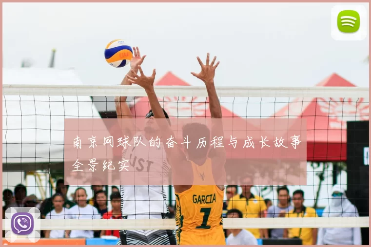 南京网球队的奋斗历程与成长故事全景纪实