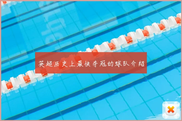 英超历史上最快夺冠的球队介绍