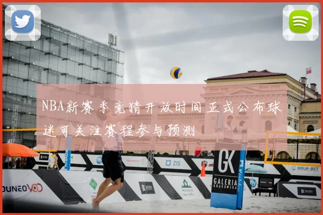 NBA新赛季竞猜开放时间正式公布球迷可关注赛程参与预测