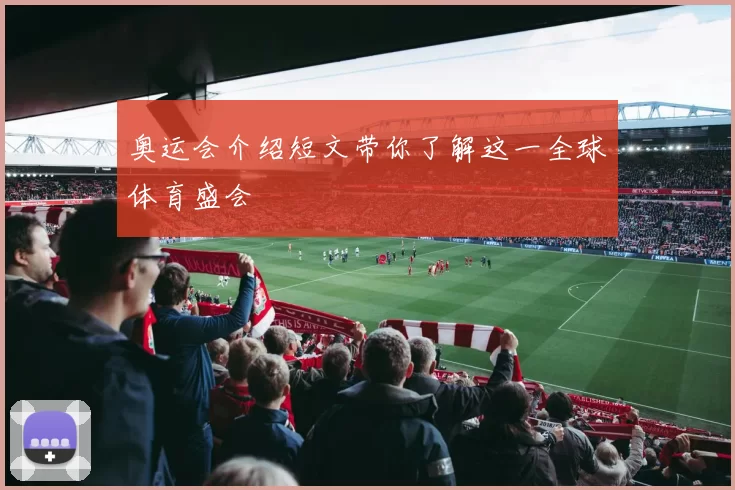 奥运会介绍短文带你了解这一全球体育盛会