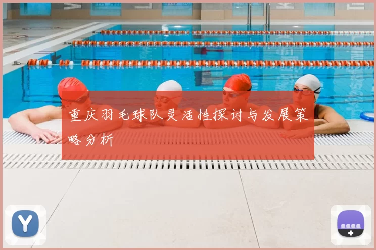 重庆羽毛球队灵活性探讨与发展策略分析