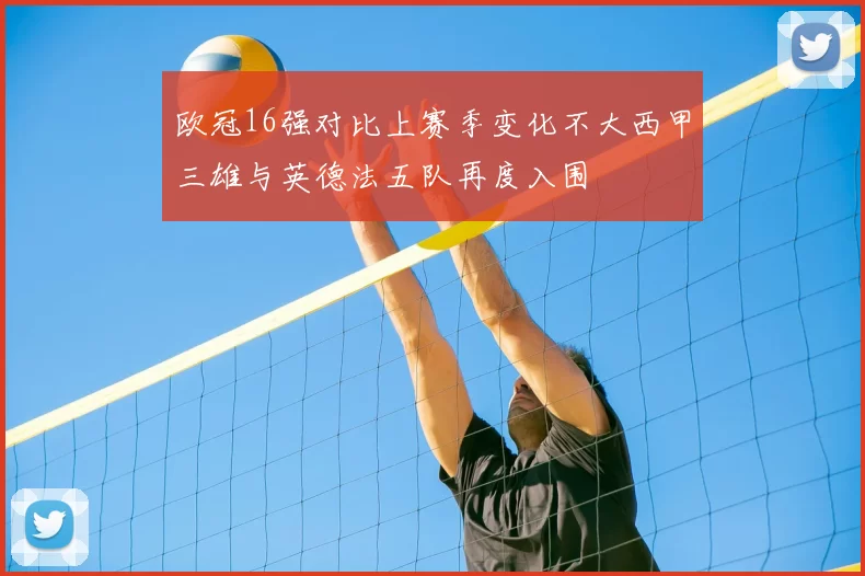 欧冠16强对比上赛季变化不大西甲三雄与英德法五队再度入围