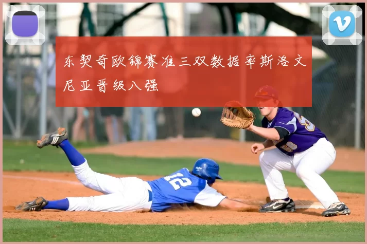 东契奇欧锦赛准三双数据率斯洛文尼亚晋级八强