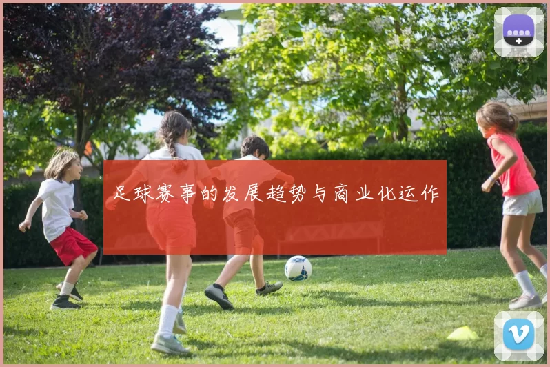 足球赛事的发展趋势与商业化运作