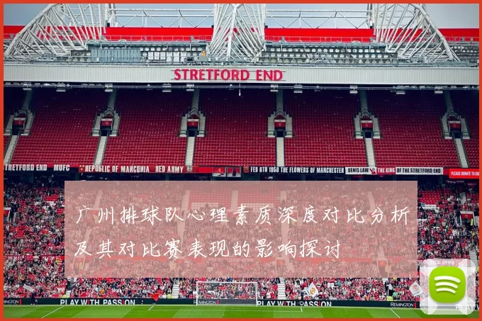 广州排球队心理素质深度对比分析及其对比赛表现的影响探讨