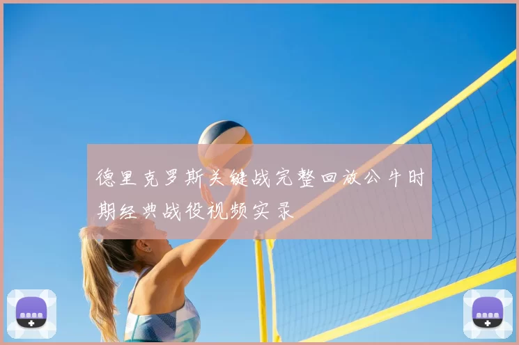 德里克罗斯关键战完整回放公牛时期经典战役视频实录