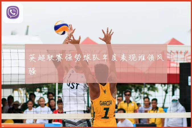 英超联赛强势球队年度表现谁领风骚