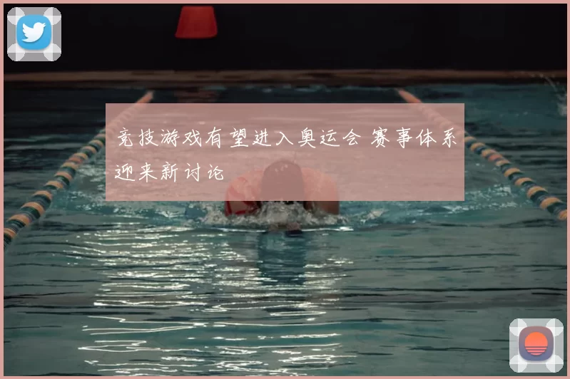 竞技游戏有望进入奥运会 赛事体系迎来新讨论