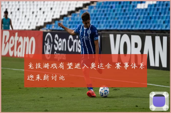 竞技游戏有望进入奥运会 赛事体系迎来新讨论