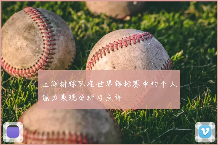 上海排球队在世界锦标赛中的个人能力表现分析与点评