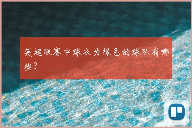 英超联赛中球衣为绿色的球队有哪些？