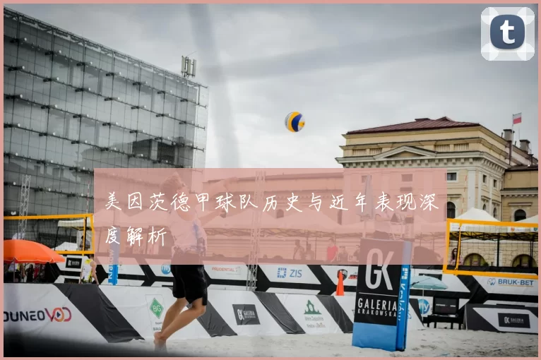 美因茨德甲球队历史与近年表现深度解析