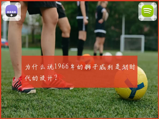 为什么说1966年的狮子威利是划时代的设计？