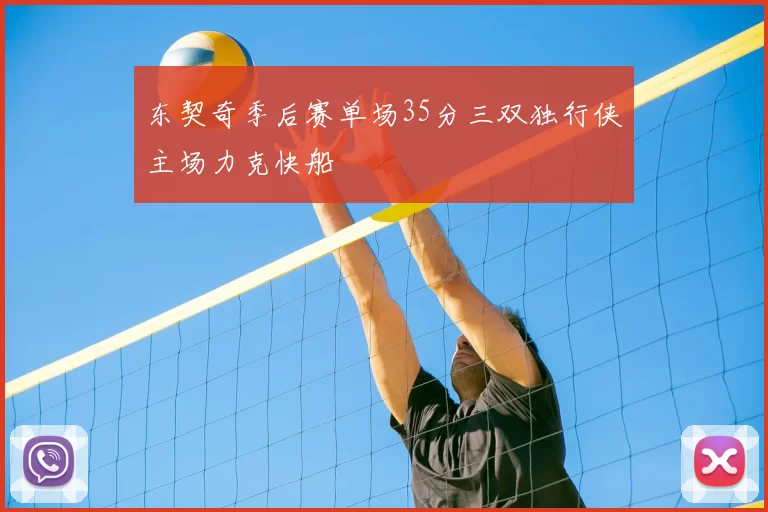 东契奇季后赛单场35分三双独行侠主场力克快船