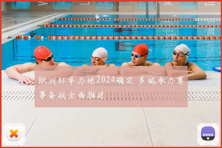 欧洲杯举办地2024确定 多城承办赛事备战全面推进
