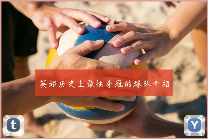 英超历史上最快夺冠的球队介绍