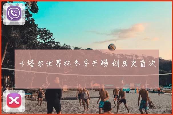 卡塔尔世界杯冬季开踢 创历史首次