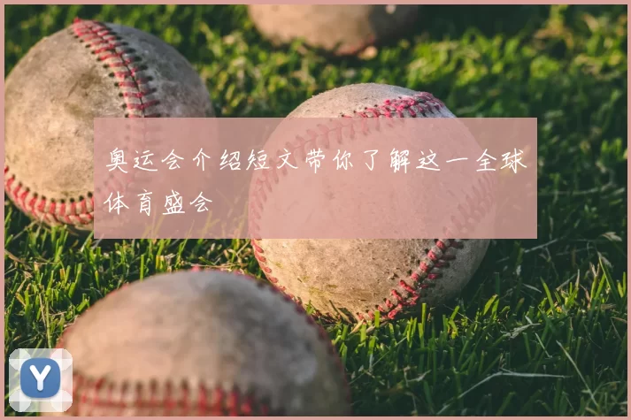 奥运会介绍短文带你了解这一全球体育盛会