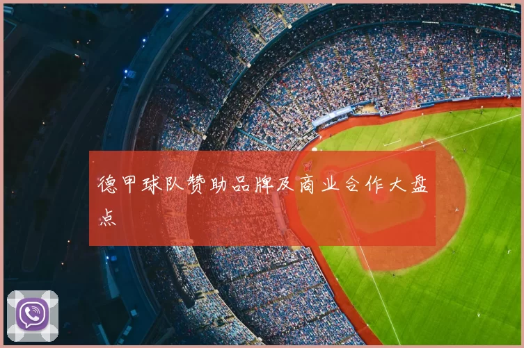 德甲球队赞助品牌及商业合作大盘点