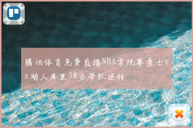 腾讯体育免费直播NBA常规赛勇士vs湖人库里38分带队逆转