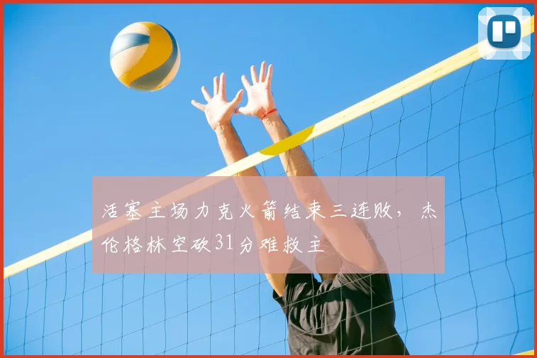 活塞主场力克火箭结束三连败，杰伦格林空砍31分难救主