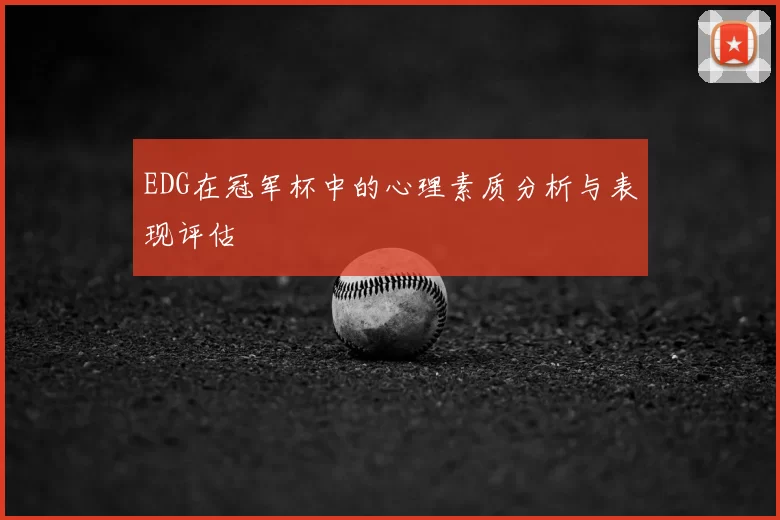 EDG在冠军杯中的心理素质分析与表现评估