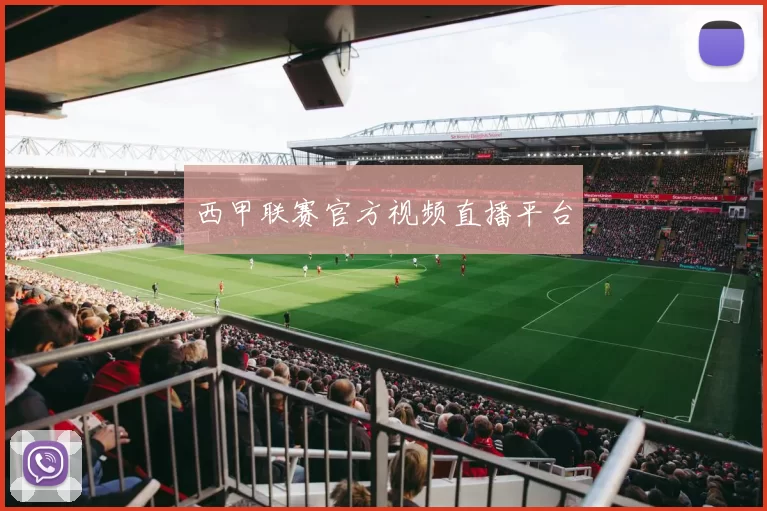 西甲联赛官方视频直播平台
