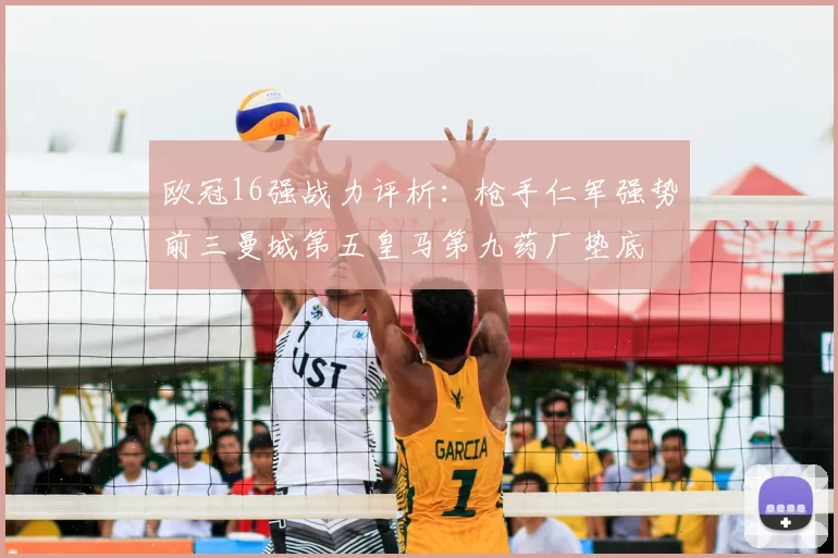 欧冠16强战力评析：枪手仁军强势前三曼城第五皇马第九药厂垫底