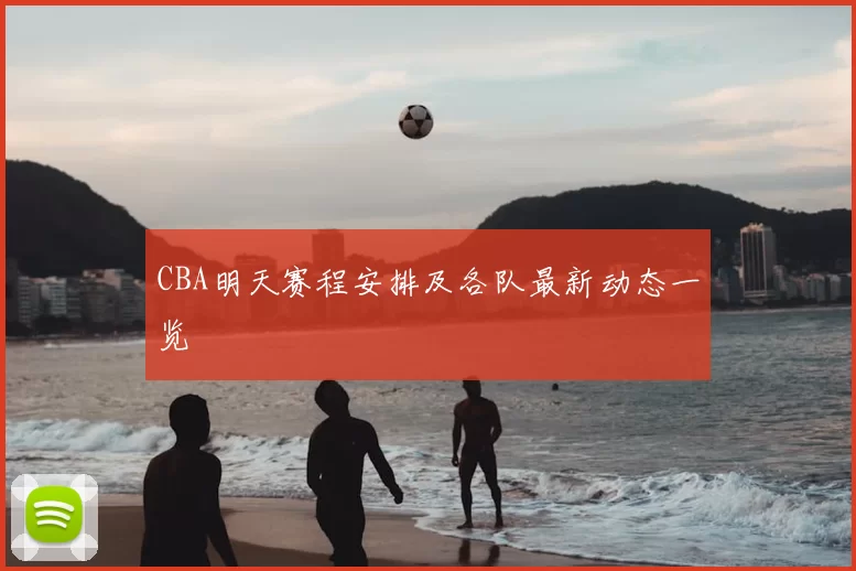 CBA明天赛程安排及各队最新动态一览