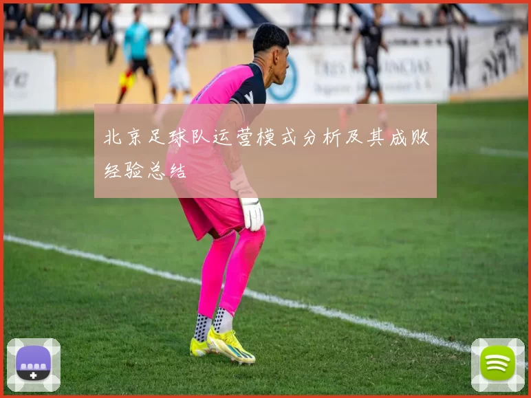 北京足球队运营模式分析及其成败经验总结
