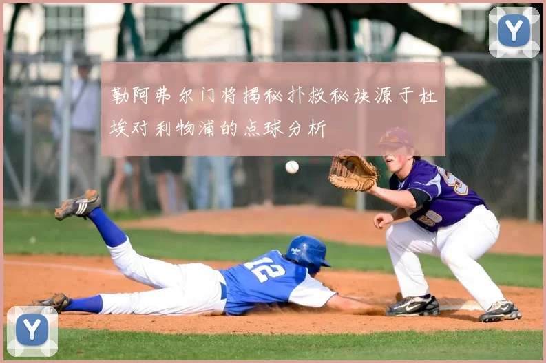 勒阿弗尔门将揭秘扑救秘诀源于杜埃对利物浦的点球分析