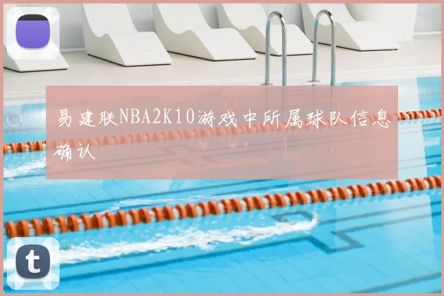 易建联NBA2K10游戏中所属球队信息确认