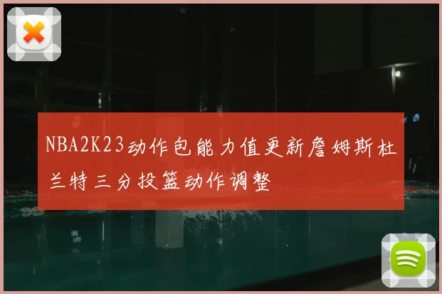 NBA2K23动作包能力值更新詹姆斯杜兰特三分投篮动作调整