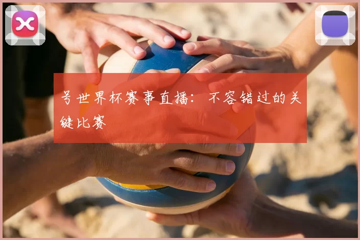 号世界杯赛事直播:不容错过的关键比赛