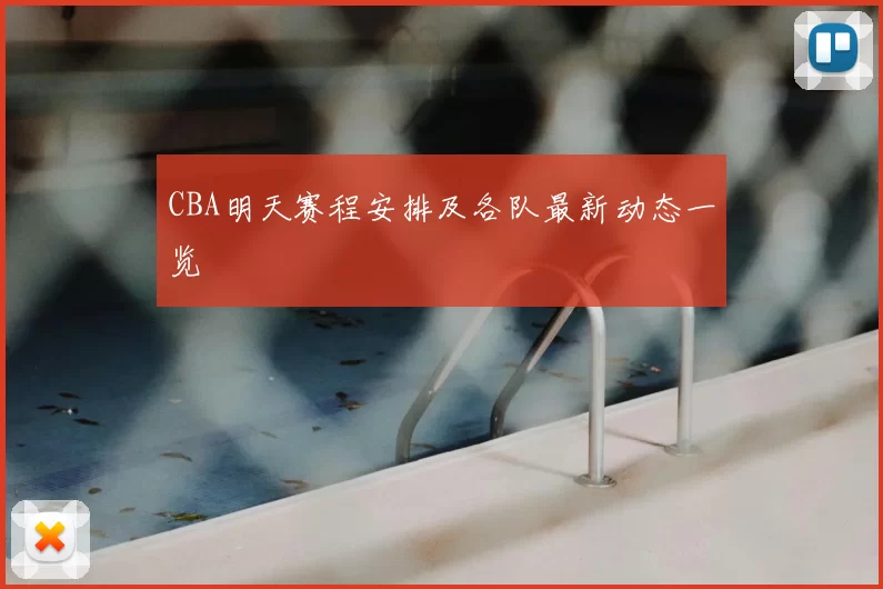 CBA明天赛程安排及各队最新动态一览