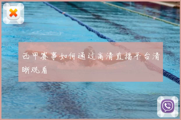 西甲赛事如何通过高清直播平台清晰观看