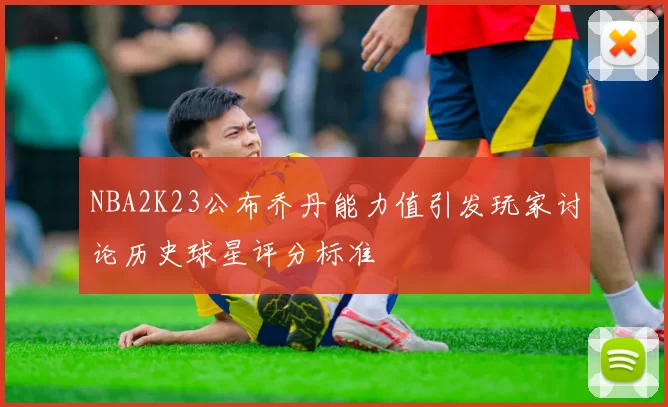 NBA2K23公布乔丹能力值引发玩家讨论历史球星评分标准
