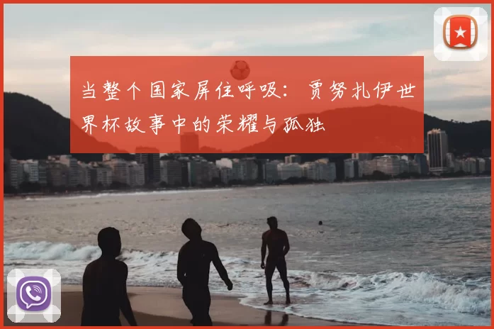 当整个国家屏住呼吸：贾努扎伊世界杯故事中的荣耀与孤独