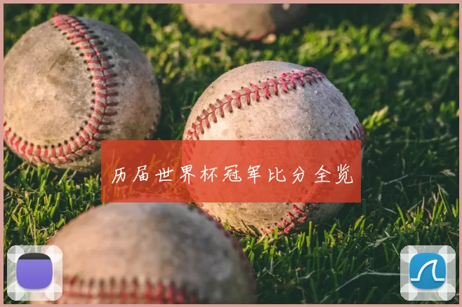 历届世界杯冠军比分全览