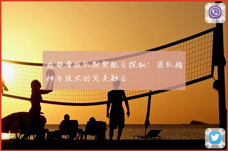 成都滑板队默契配合探秘:团队精神与技术的完美融合