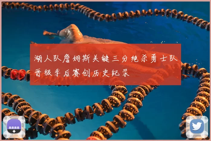 湖人队詹姆斯关键三分绝杀勇士队晋级季后赛创历史纪录