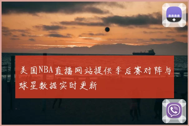美国NBA直播网站提供季后赛对阵与球星数据实时更新
