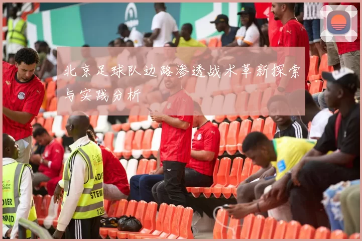 北京足球队边路渗透战术革新探索与实践分析