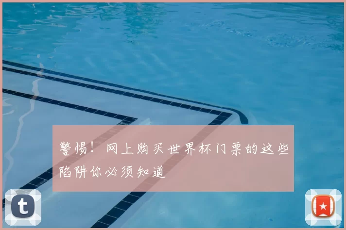 警惕！网上购买世界杯门票的这些陷阱你必须知道